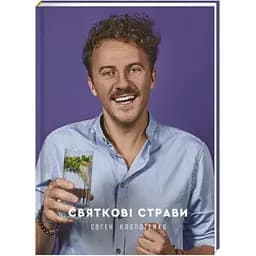 Святкові страви. Автор Євген Клопотенко