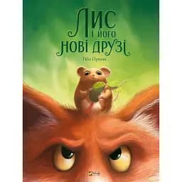 Лис і його нові друзі - Тібо Прюнь