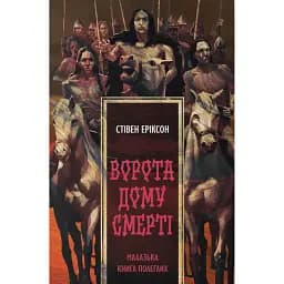 Ворота дому Смерті - Стівен Еріксон