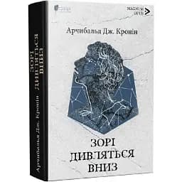 Книга Зорі дивляться вниз. Magnum Opus - Арчибальд Дж. Кронін (Апріорі)