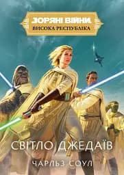 Зоряні Війни. Висока Республіка: Світло джедаїв - Чарльз Соул
