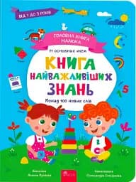 Головна книга малюка. Книга найважливіших знань
