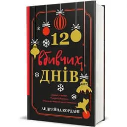 Книга 12 вбивчих днів. Серія Полиця трилер - Андрейна Кордані (#книголав)