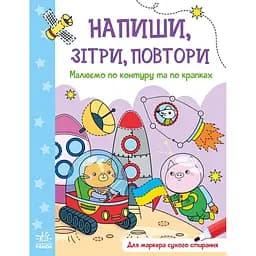 Книга Ранок Напиши, зітри, повтори! Малюємо по контуру та по крапках (А1458002У)