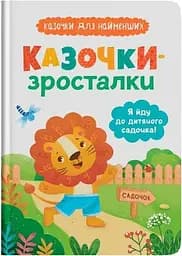 Дитяча книга Казочки-зросталки. Я йду до садочка Crystal Book 5034