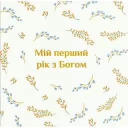 Альбом Свічадо "Мій перший рік з Богом"