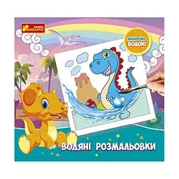 Водяні розмальовки "Динозаври" 10171017У 6 картинок