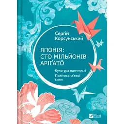 Японія: сто мільйонів аріґато - Сергій Корсунський