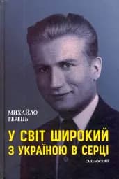 У світ широкий з Україною в серці - Михайло Герець