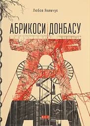 Абрикоси Донбасу - Любов Якимчук