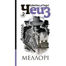 Книга Мэллори - Джеймс Гедли Чейз (Богдан)