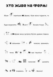 Шукай, клей, читай. Пригоди звірят на фермі - мініатюра 2
