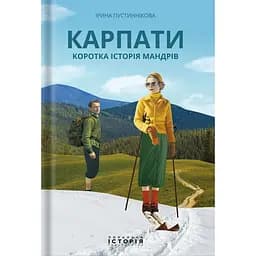 Карпати. Коротка історія мандрів - Ірина Пустиннікова