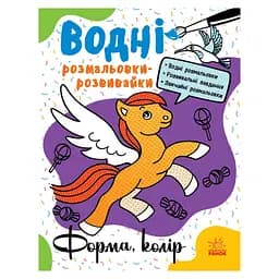 Водные раскраски-развивайки "Форма, цвет" Ранок 735012, 16 страниц