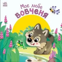 Моє любе вовченя. Мій любий малюк - Ірина Сонечко