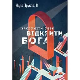 Понять себя. Открыть Бога – Яцек Прусак