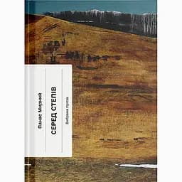 Серед степів -  Панас Мирний (554259)