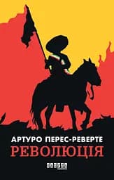 Революція - Артуро Перес-Реверте