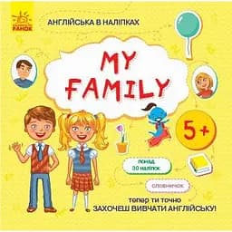 Англійська в наліпках Ранок My family (Л761008У)