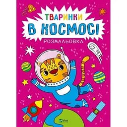 Розмальовка Vivat Тваринки в космосі (1769077)