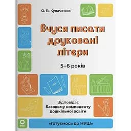 Готуємось до НУШ. Вчуся писати друковані літери. 5-6 років
