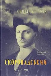 Скоропадський. Спогади 1917-1918