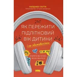 Як пережити підлітковий вік дитини і не збожеволіти. Мудрість від батька, якому вдалося