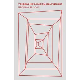 Умови не мають значення - Ліляна Д. Чук