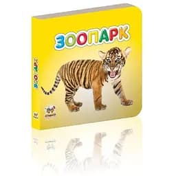 Книга Зоопарк (Талант)