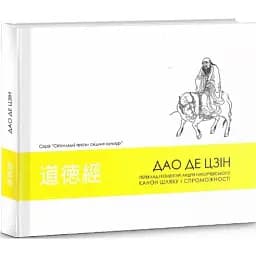Дао де цзін. Канон шляху і спроможності - мініатюра 2