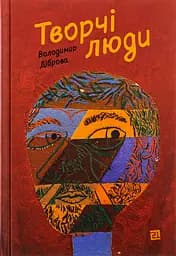 Творчі люди - Володимир Діброва
