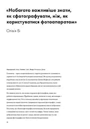 Фотографи про фотографію. Як вони бачать, думають і фотографують - мініатюра 5