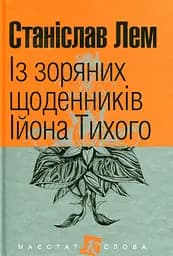 Із зоряних щоденників Ійона Тихого - Станіслав Лем