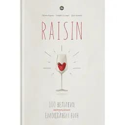 Raisin: 100 великих натуральних емоційних вин - Ґійом Ларош
