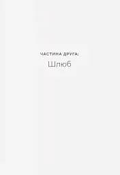 Любощі. Шлюб та сексуальне життя селян Речі Посполитої XVII–XVIII століть - мініатюра 9