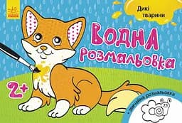 Книга Водная раскраска, Дикие животные, украинский