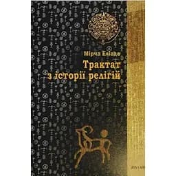 Трактат з історії релігій - Еліаде Мірча