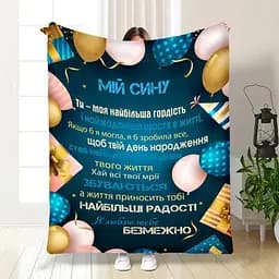 Плед плюшевий 3D з побажаннями для сина Подарунок для синочка 160х200 см 160 см, 135 см