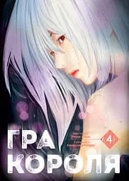 Гра короля. Том 4 - Нобуакі Канадзава