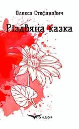 Різдвяна казка. Вибрані поезії - Олекса Стефанович