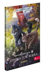 Коти-Вояки. Манґа. Подарунковий комплект. Манґи 1-4. - мініатюра 4