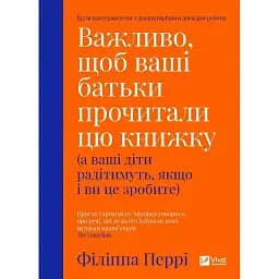 Важливо, щоб ваші батьки прочитали цю книжку (а ваші діти радітимуть якщо і ви це зробите) - Філіппа Перрі