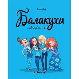 Замовкніть! Балакухи. Том 1 - Анна Ґіяр