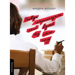 Сповідь гетеросексуала, який відстав від свого часу - Фредерік Беґбедер