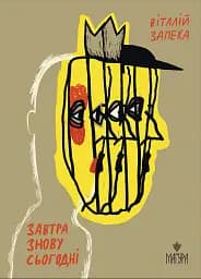 Завтра знову Сьогодні