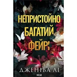 Непристойно багатий фейрі. Книга 1 - Дженіва Лі