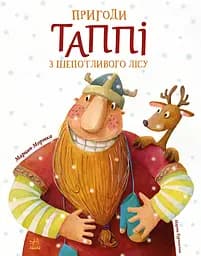 Пригоди Таппі з Шепотливого Лісу - Марцин Мортка