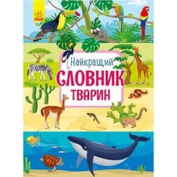 Книга Ранок Найкращий словник тварин - Юлія Каспарова (С901435У)