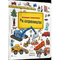 Книга Великий віммельбух. На будівництві. Автор - Ґьонтген Ізабель (Artbooks)