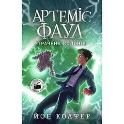 Артеміс Фаул. Утрачена колонія. Книга 5 - Йон Колфер (Ч1346005У)